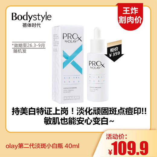 【4.5王炸割肉价】olay第二代淡斑小白瓶40ml（限26年3-9月随机） 商品图0