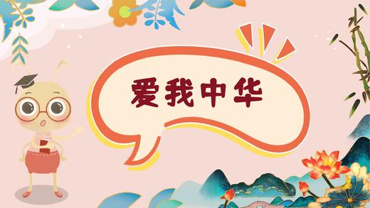 课程十二：爱我中华 商品图0