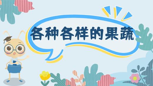 课程七：各种各样的果蔬 商品图0