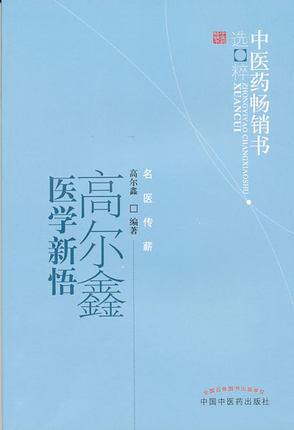 高尔鑫医学新悟 中医药畅销书选粹名医传薪 中国中医药出版社 中医畅销书籍 商品图1