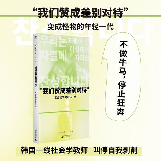 “我们赞成差别对待”: 变成怪物的年轻一代（韩）吴赞镐 著 商品图0