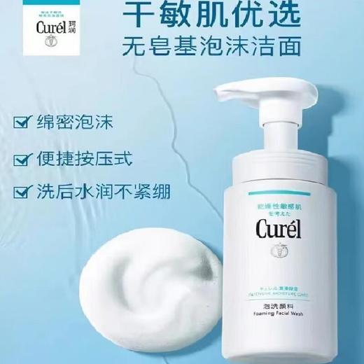 珂润Curel  保湿温和洁颜泡沫洗面奶150ml 商品图1