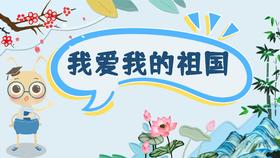 课程五：我爱我的祖国