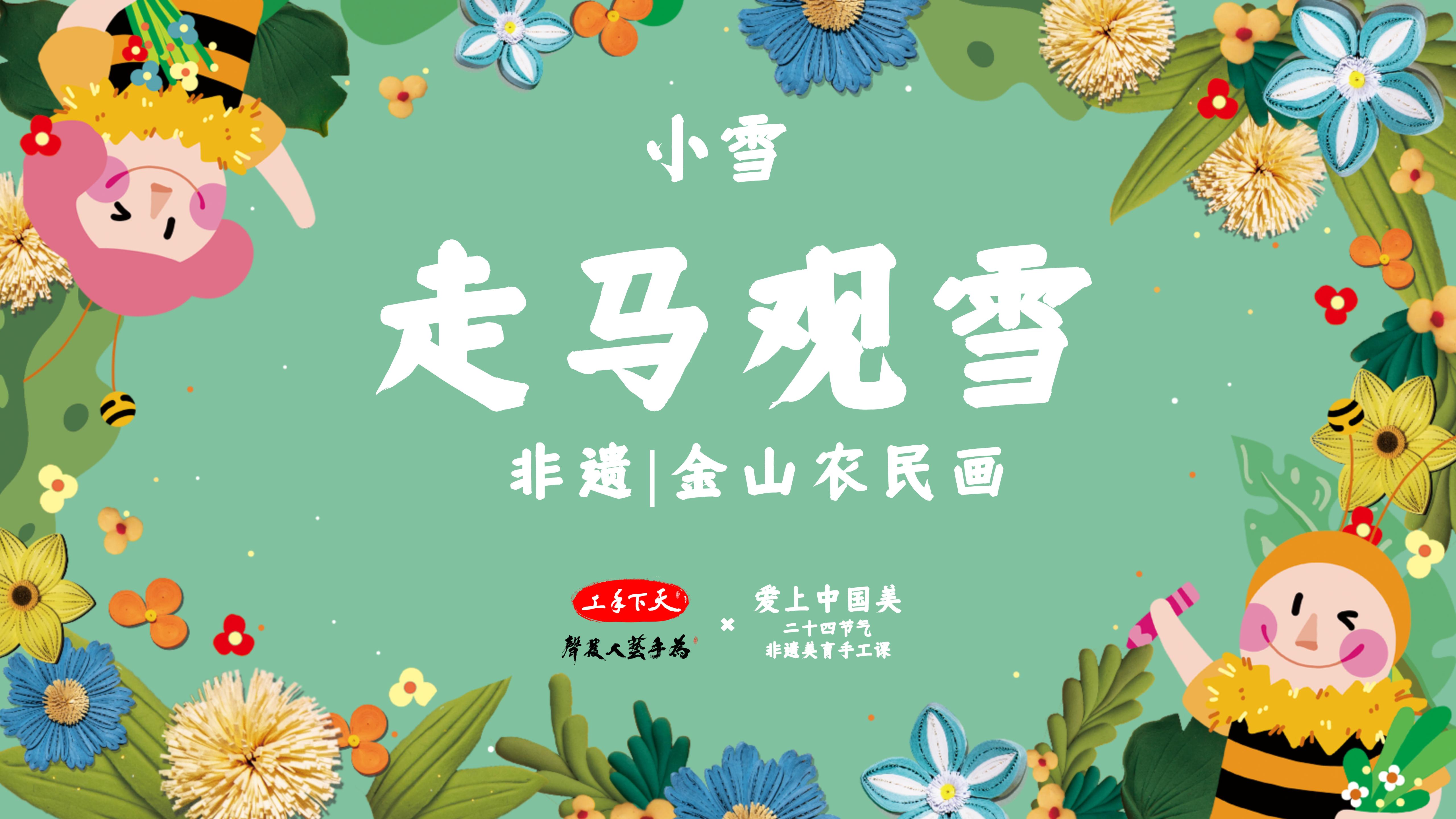 课程二十：小雪--金山农民画