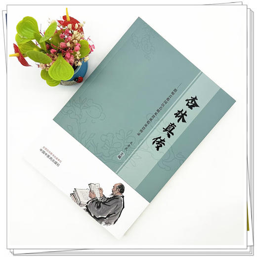 杏林真传 跟师首都国医名师邓贵成临床思辨录 来要良 主编 论《伤寒杂病论》治嘴方剂 中医治疗老年病的思路 中国中医药出版社 商品图2