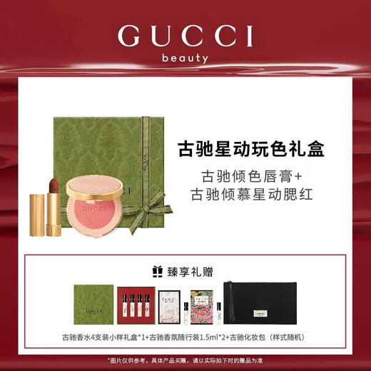 GUCCI 古驰 古驰星动玩色礼盒 商品图0
