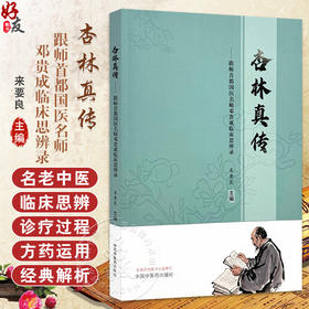 杏林真传 跟师首都国医名师邓贵成临床思辨录 来要良 主编 论《伤寒杂病论》治嘴方剂 中医治疗老年病的思路 中国中医药出版社