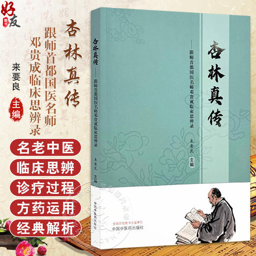 杏林真传 跟师首都国医名师邓贵成临床思辨录 来要良 主编 论《伤寒杂病论》治嘴方剂 中医治疗老年病的思路 中国中医药出版社 商品图0