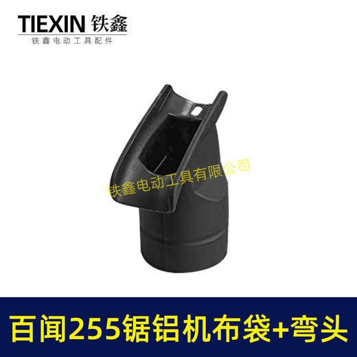 【货号05426】大号盛邦1031锯铝机布袋+出风口弯头集尘袋百闻255锯铝机布袋加出风口 商品图4