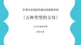 【胡家园学校·家校共育】《家长课堂：五种类型父母》