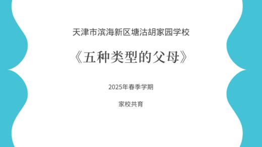 【胡家园学校·家校共育】《家长课堂：五种类型父母》 商品图0
