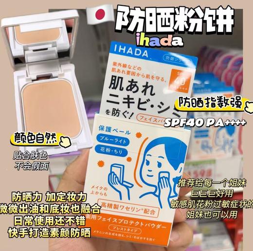 日本Ihada敏感肌防晒控油粉饼9g spf40++++ 商品图0