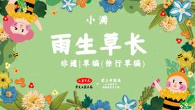课程八：小满--草编垫