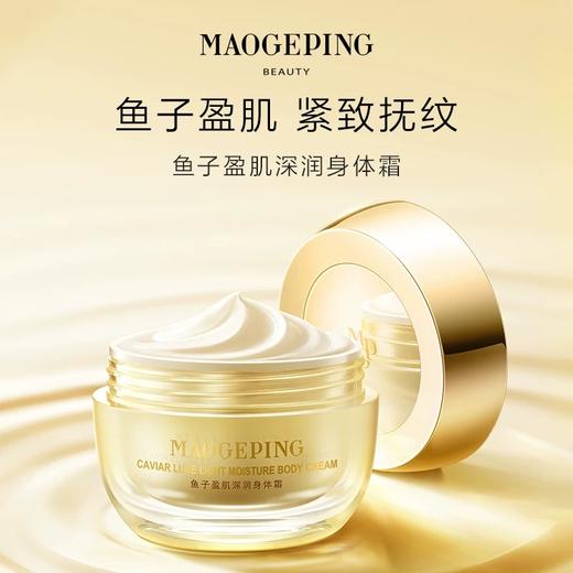 【1F】毛戈平鱼子盈肌深润身体霜 280g 商品图0