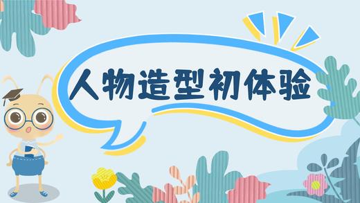 课程五：人物造型初体验 商品图0