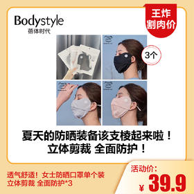 【4.5王炸割肉价】透气舒适！女士防晒口罩单个装 立体剪裁 全面防护*3 黑色\灰色\粉色