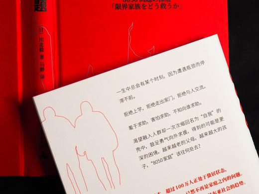 8050问题：如何拯救极限家庭 写给“啃老”族家庭的指南书（日）川北稔 著 商品图4