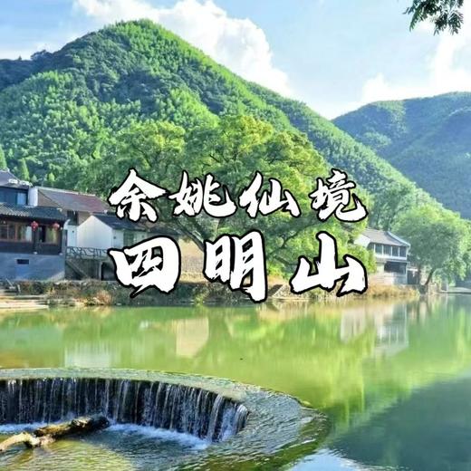 【亲子营】走进盛夏四明山，浙东小九寨溯溪玩水，丹山赤水穿越第九洞天 ，五钻酒店入住 商品图0