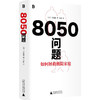 8050问题：如何拯救极限家庭 写给“啃老”族家庭的指南书（日）川北稔 著 商品缩略图7