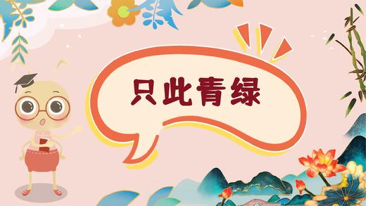 课程九：只此青绿 商品图0