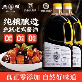 鱼跃酱油1.5kg*2老式酱油零脂肪纯粮黄豆酿造中华老字号酱油
