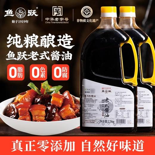 鱼跃酱油1.5kg*2老式酱油零脂肪纯粮黄豆酿造中华老字号酱油 商品图0