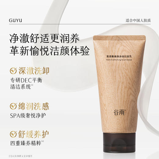 【双十二狂欢节】谷雨氨基酸臻颜净润洁面乳 奢护SPA级洗感  专研养肤净澈 商品图5
