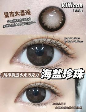 Pearl Brown 海盐珍珠【半年抛】