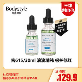 【4.5王炸割肉价】杜克/修丽可植萃亮妍修护精华露15ML