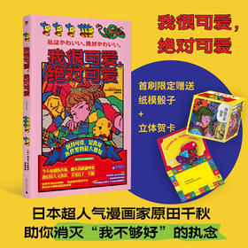 《我很可爱，绝对可爱》引爆日本社媒的漫画家原田千秋 著 超大16开护封贴纸