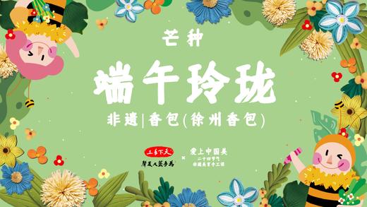 课程九：芒种--香包 商品图0