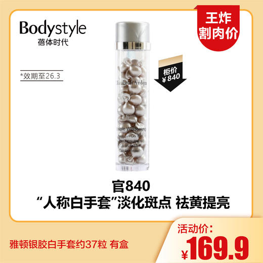 【4.5王炸割肉价】雅顿银胶白手套约37粒 有盒 （23年3月产） 商品图0