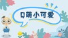 课程三：Q萌小可爱 商品缩略图0