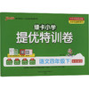 AJ课标语文4下(人教版)/小学提优特训卷 商品缩略图0