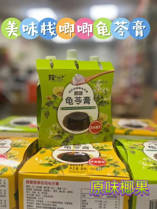 美味栈唧唧可吸龟苓膏 (原味椰果）   873453000725 商品图0