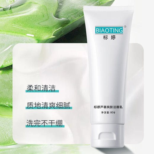 标婷芦荟爽肤洁面乳80g/ 1支 商品图2