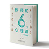 教师的6节心理课 商品缩略图0
