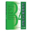 民俗典籍文字研究 第三十四辑 商品缩略图0
