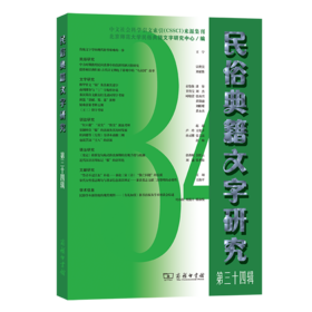 民俗典籍文字研究 第三十四辑