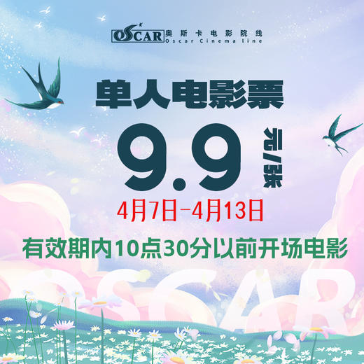 4月7日-4月13日|早上10:30以前开场电影|9块9 商品图0