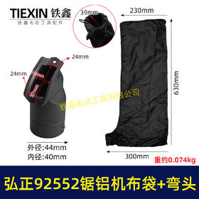 【货号05438】大号弘正92552A切割机255锯铝机集尘袋防尘袋子锯铝机出风口出风口布袋