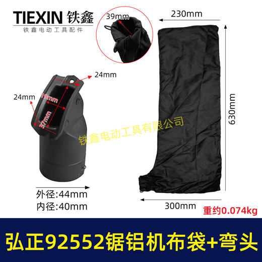 【货号05438】大号弘正92552A切割机255锯铝机集尘袋防尘袋子锯铝机出风口出风口布袋 商品图0