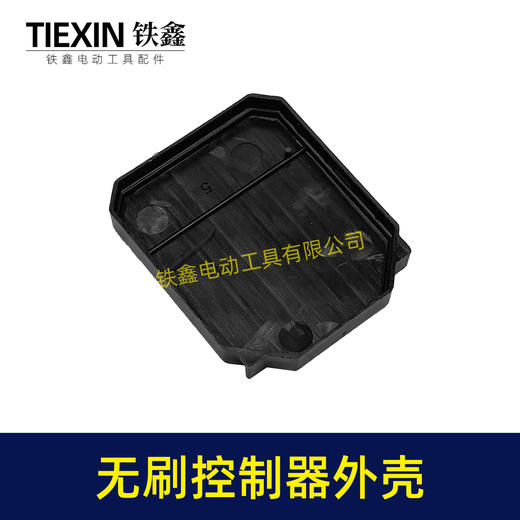 【货号02164】无刷扳手控制板塑料壳锂电钻锂电扳手控制器塑料壳子控制板外壳 商品图3