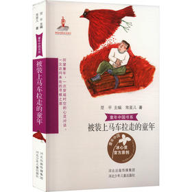 被装上马车拉走的童年