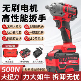 【货号04203】铁鑫500牛锂电扳手冲击扳手一电一充15节1500动力电池无刷扳手