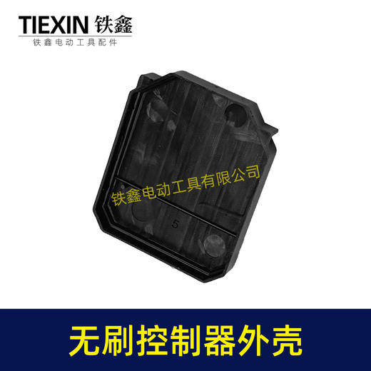 【货号02164】无刷扳手控制板塑料壳锂电钻锂电扳手控制器塑料壳子控制板外壳 商品图6