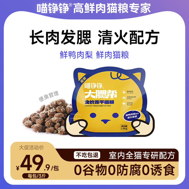 【金卡会员专属】喵铮铮金装大腮帮猫粮 3斤/包 鲜鸭肉梨生骨肉沫无谷
