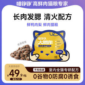 【金卡会员专属】喵铮铮金装大腮帮猫粮 3斤/包 鲜鸭肉梨生骨肉沫无谷