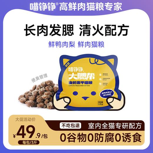喵铮铮金装大腮帮猫粮 3斤/包 鲜鸭肉梨生骨肉沫无谷 商品图0