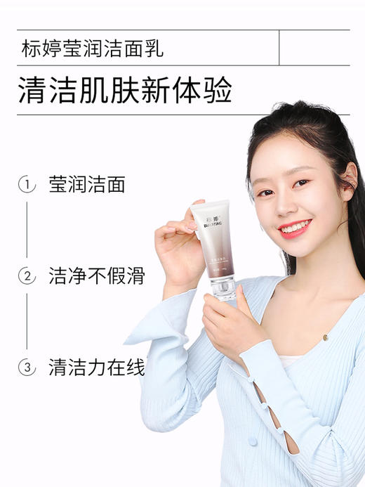 标婷莹润嫩肤洁面乳 商品图4